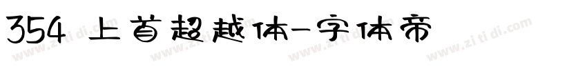 354 上首超越体字体转换